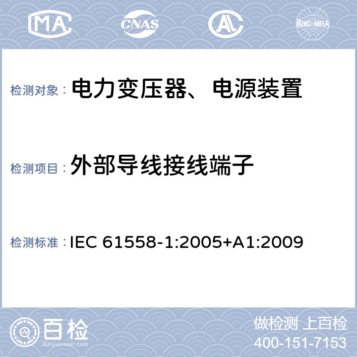 外部导线接线端子 电力变压器，电源，电抗器和类似产品的安全 - 第1部分：通用要求和测试 IEC 61558-1:2005+A1:2009 23