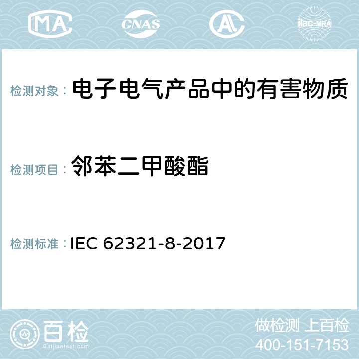 邻苯二甲酸酯 电子产品中某些物质的测定－第8部分︰通过气相色谱质谱联用仪(GC-MS)检测聚合物中的邻苯二甲酸酯 IEC 62321-8-2017