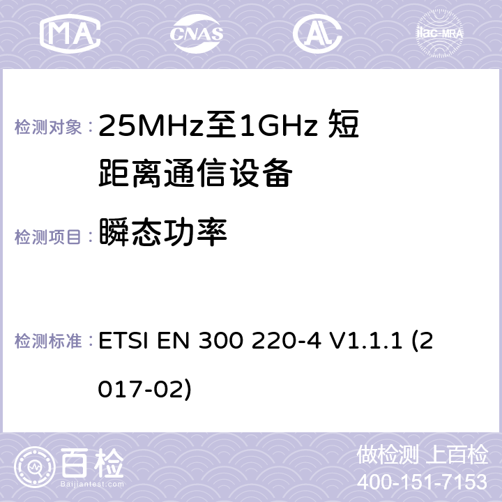 瞬态功率 短距离设备；25MHz至1GHz短距离无线电设备及9kHz至30 MHz感应环路系统的电磁兼容及无线频谱 第四部分 ETSI EN 300 220-4 V1.1.1 (2017-02) 5.10