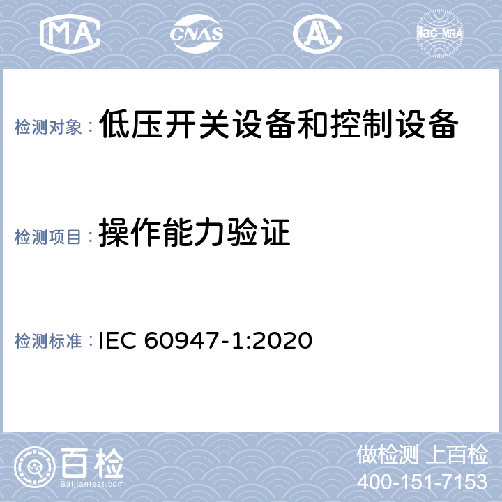 操作能力验证 低压开关设备和控制设备第1部分:总则 IEC 60947-1:2020 Q.3