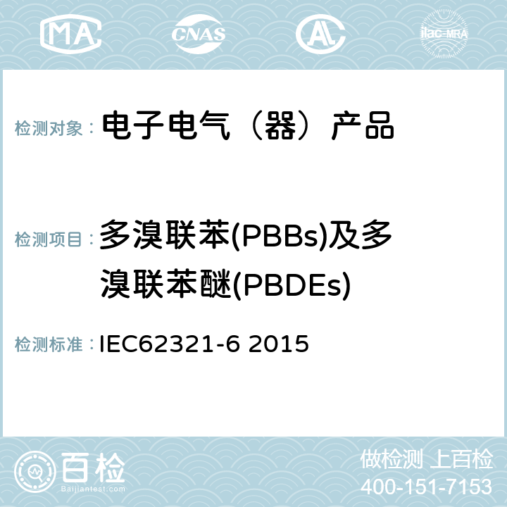 多溴联苯(PBBs)及多溴联苯醚(PBDEs) 机电产品.测定6种受控物质(铅,汞,镉,六价铬,多溴联苯,多溴联苯醚)的含量 IEC62321-6 2015