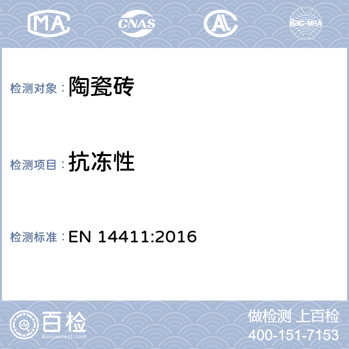 抗冻性 陶瓷砖的尺寸、分级、特性及标志 EN 14411:2016 5