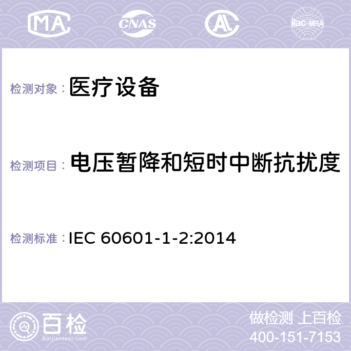 电压暂降和短时中断抗扰度 医用电气设备 第1-2部分：安全通用要求 并列标准：电磁兼容 要求和试验 IEC 60601-1-2:2014 EN 60601-1-2:2015 8.9