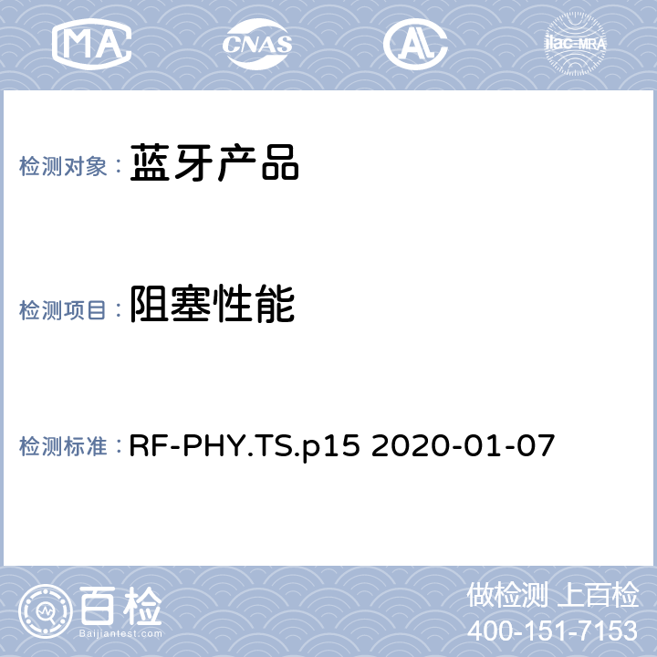 阻塞性能 射频物理层蓝牙测试套件 RF-PHY.TS.p15 2020-01-07 4.5.3