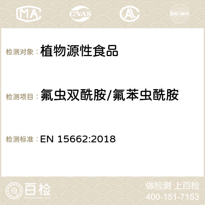 氟蟲雙酰胺/氟苯蟲酰胺 植物源性食品 - 乙腈提取/分配和分散SPE凈化后使用以GC和LC為基礎(chǔ)的分析技術(shù)測定農(nóng)藥殘留的多種方法 - 模塊化QuEChERS方法 EN 15662:2018