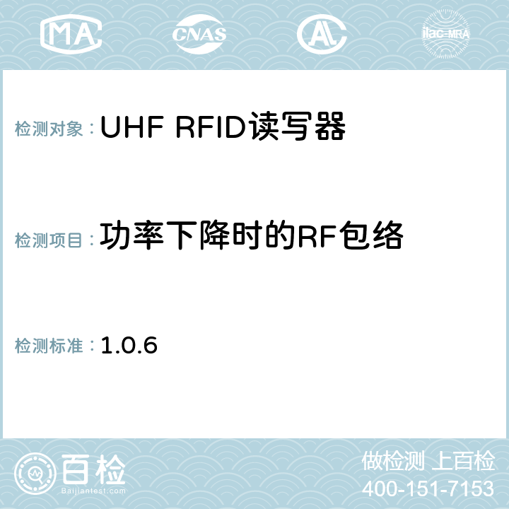 功率下降时的RF包络 1.0.6 860 MHz 至 960 MHz频率范围内的超高频射频识别一致性要求 EPC global Class-1 Gen-2；  6