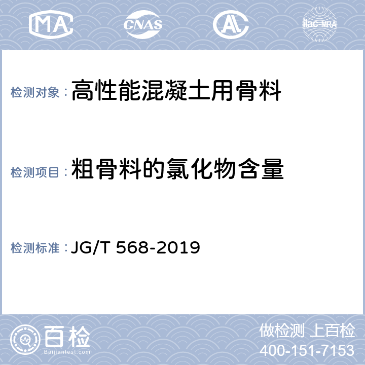 粗骨料的氯化物含量 《高性能混凝土用骨料 》 JG/T 568-2019 （附录F）
