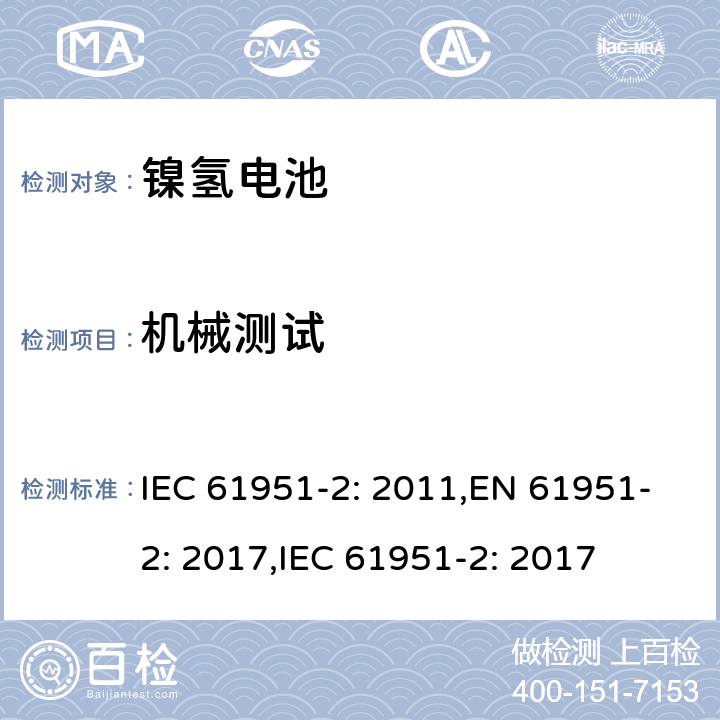 机械测试 含碱性或其它非酸性电解质的二次电池和蓄电池组便携式密封可再充电单电池第2部分镍氢电池 IEC 61951-2: 2011,EN 61951-2: 2017,IEC 61951-2: 2017 8