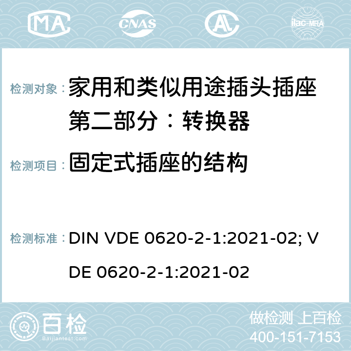 固定式插座的结构 家用和类似用途插头插座 第二部分：转换器的特殊要求 DIN VDE 0620-2-1:2021-02; VDE 0620-2-1:2021-02 13