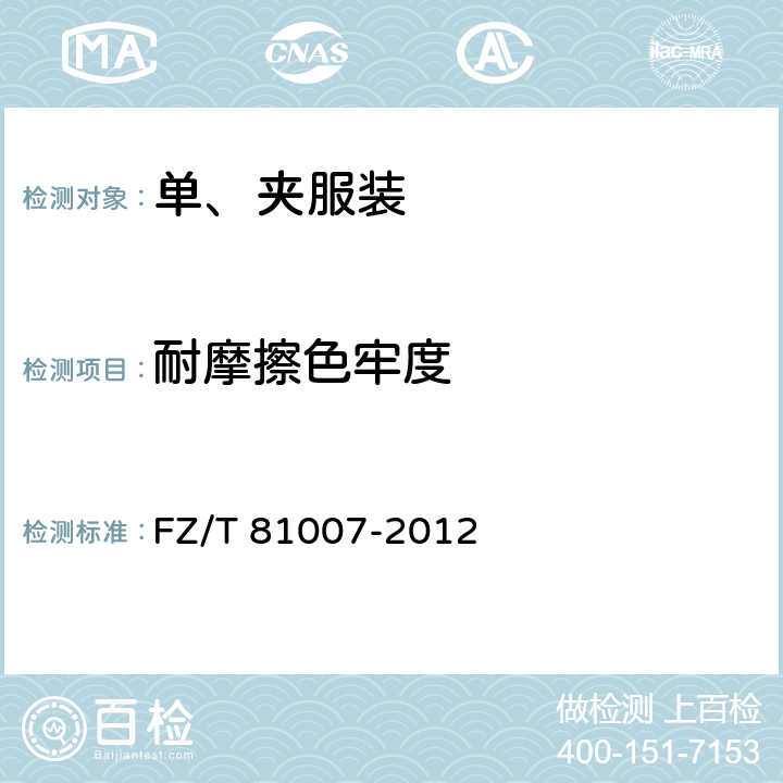 耐摩擦色牢度 单、夹服装 FZ/T 81007-2012 4.4.3/GB/T 3920-2008