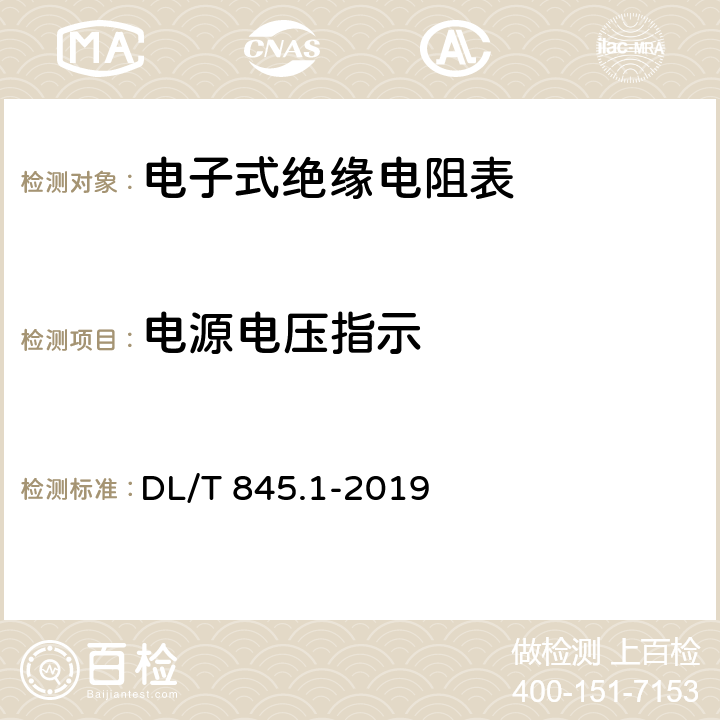 电源电压指示 电阻测量装置通用技术条件 第1部分：电子式绝缘电阻表 DL/T 845.1-2019 6.5.1