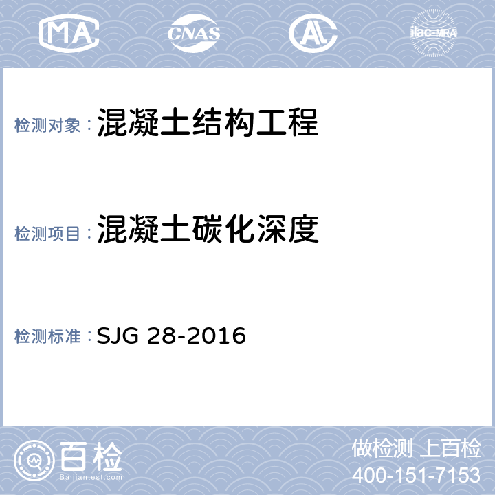 混凝土碳化深度 深圳市回弹法检测混凝土抗压强度技术规程 SJG 28-2016