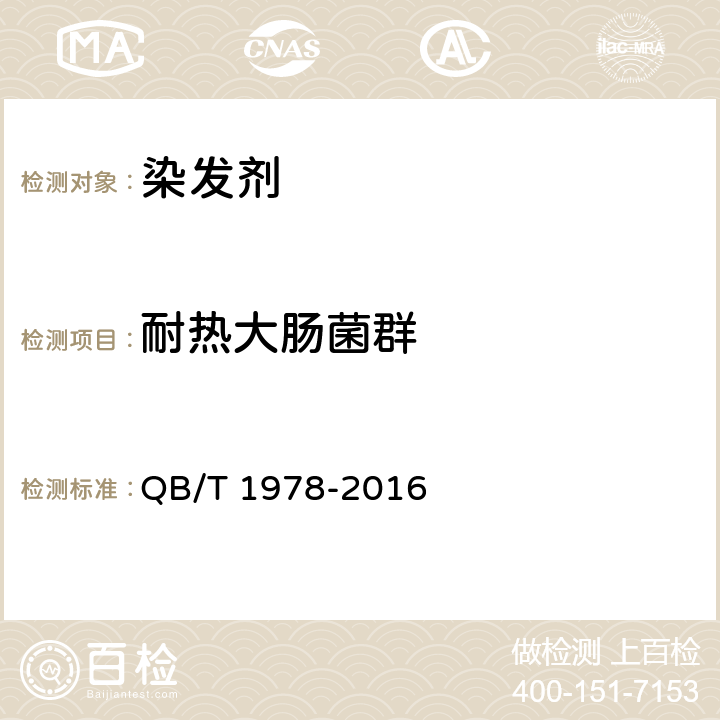 耐热大肠菌群 染发剂 QB/T 1978-2016 6.1/化妆品安全技术规范（2015版）第五章 3