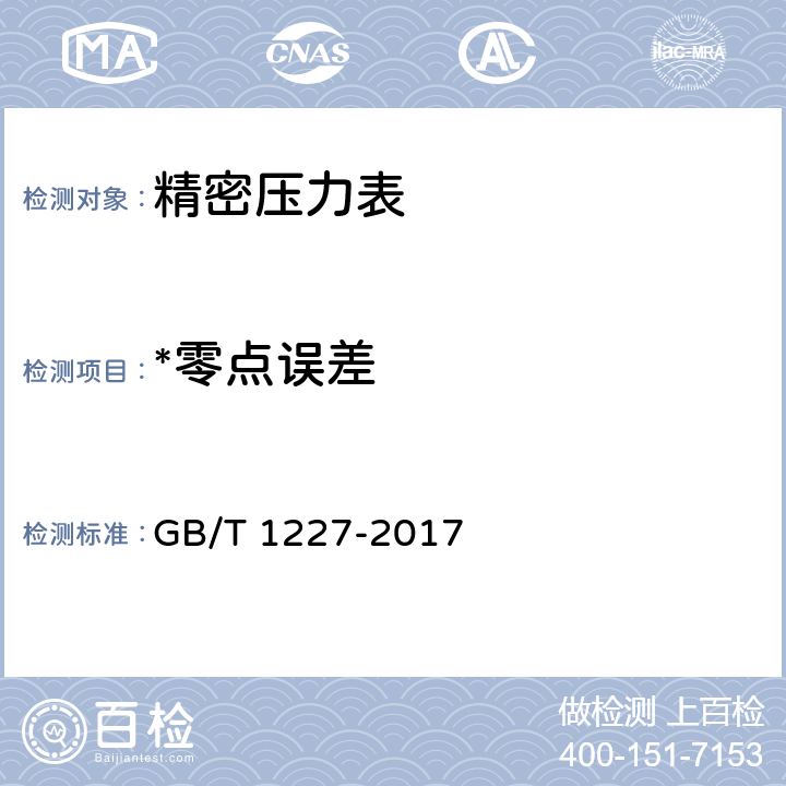 *零点误差 精密压力表 GB/T 1227-2017 5.9