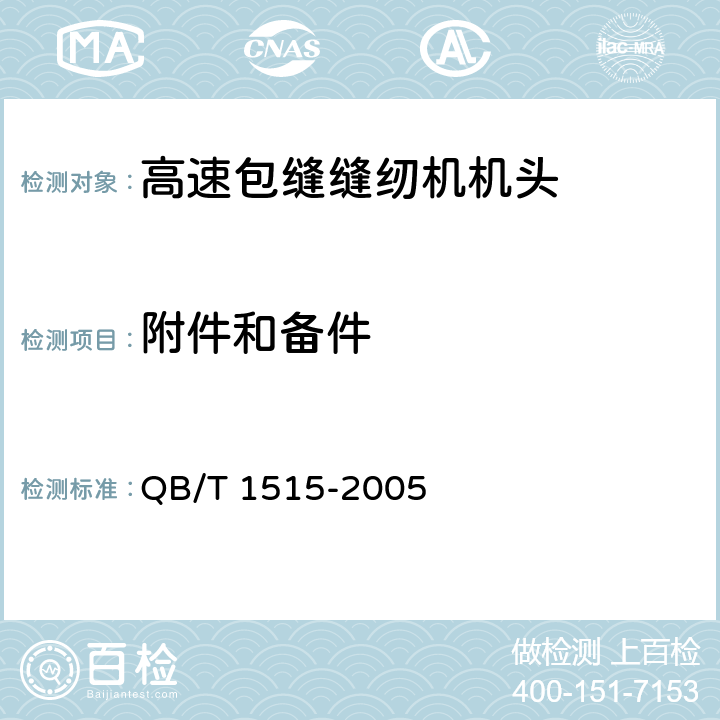 附件和备件 QB/T 1515-2005 工业用缝纫机 高速包缝缝纫机机头