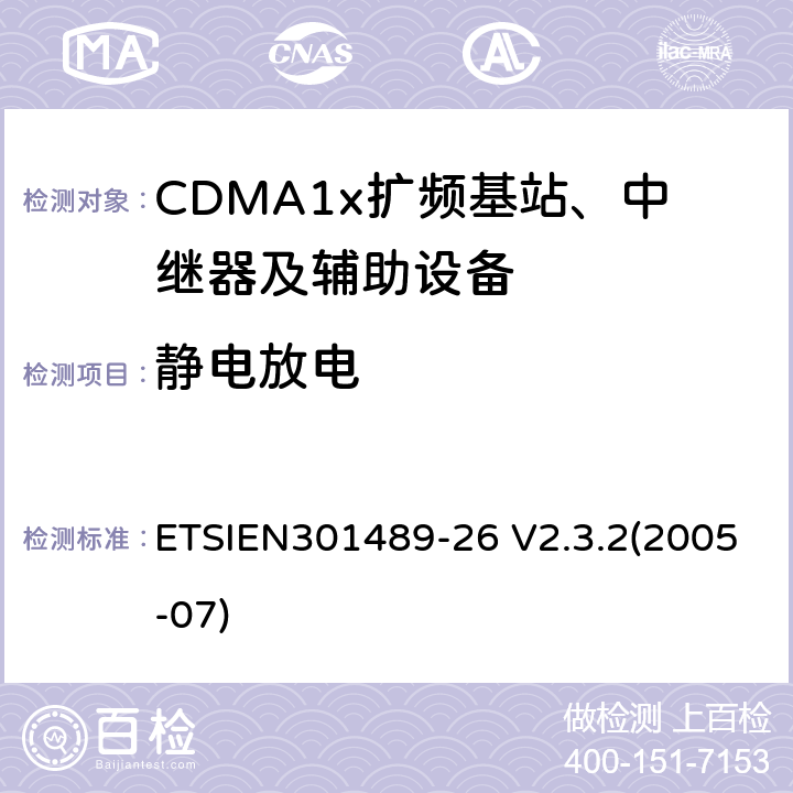 静电放电 ETSIEN 301489-2 电磁兼容性与无线电频谱事宜（ERM）无线设备和服务的电磁兼容性（EMC）标准第26部分：CDMA1x扩频基站、中继器及辅助设备的特殊条件 ETSIEN301489-26 V2.3.2(2005-07) 9.3