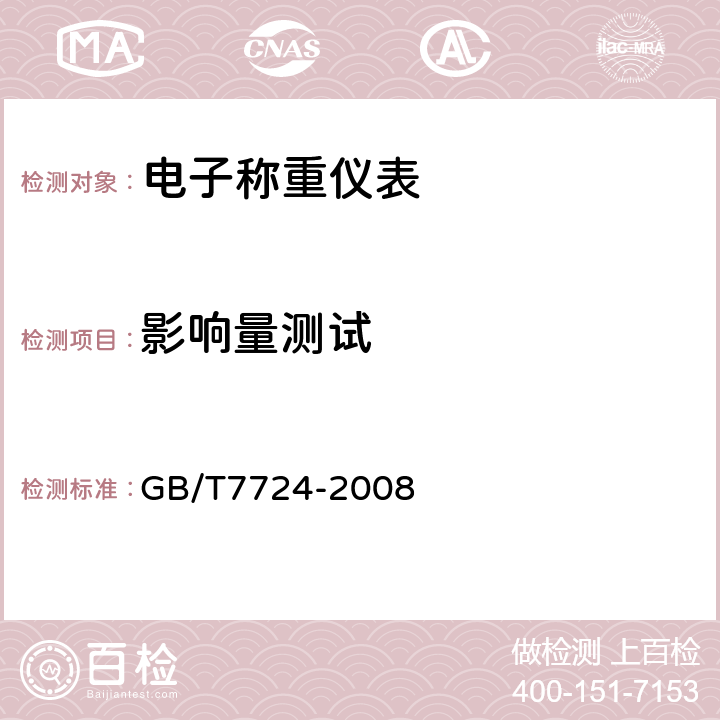 影响量测试 电子称重仪表 GB/T7724-2008 7.4