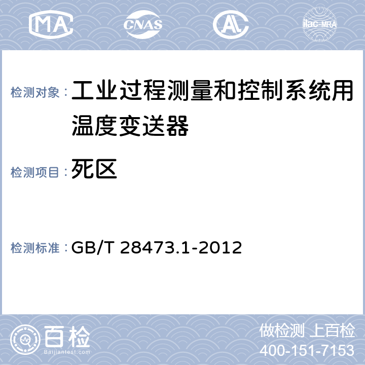 死区 工业过程测量和控制系统用温度变送器 第1部分：通用技术条件 GB/T 28473.1-2012 5.2.5