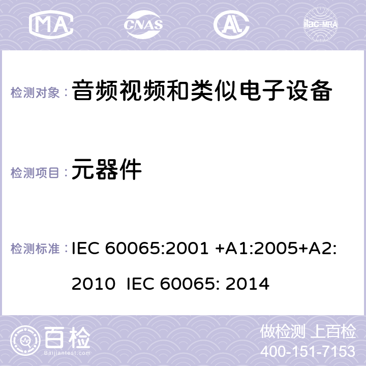 元器件 音频、视频及类似电子设备 安全要求 IEC 60065:2001 +A1:2005+A2:2010 IEC 60065: 2014 14