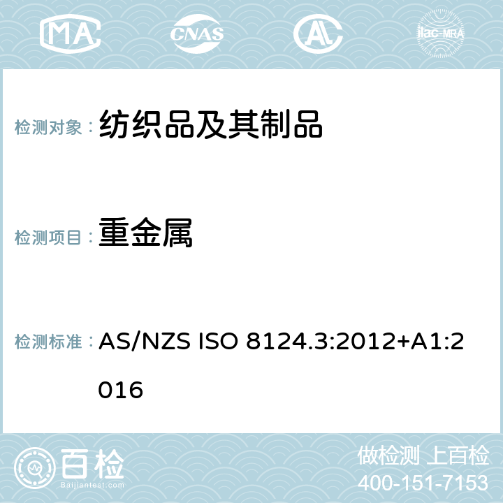 重金属 AS/NZS ISO 8124.3-2012 玩具安全性 第3部分：某些元素的迁移 AS/NZS ISO 8124.3:2012+A1:2016