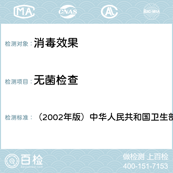 无菌检查 《消毒技术规范》 （2002年版）中华人民共和国卫生部 3.17.5.2
