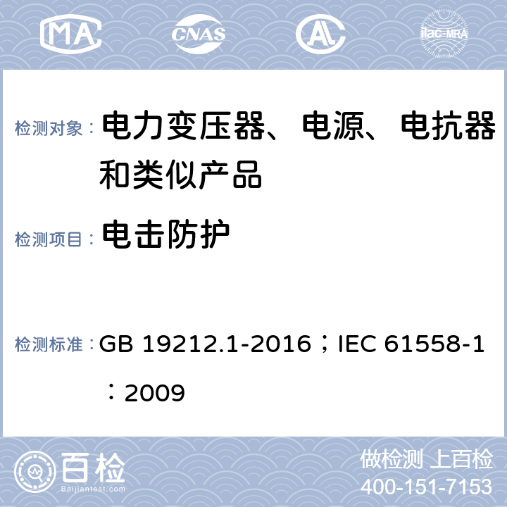 电击防护 变压器、电抗器、电源装置及其组合的安全 第1部分:通用要求和试验 GB 19212.1-2016；IEC 61558-1：2009 1.6