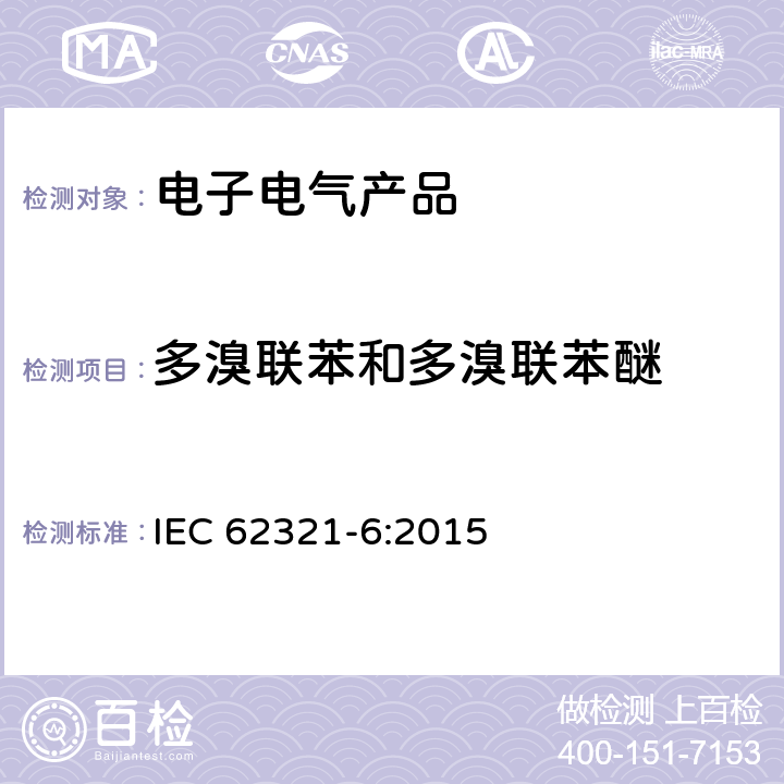 多溴联苯和多溴联苯醚 气相色谱-质谱法检测电子电气产品中限用物质多溴联苯(PBBs)、多溴二苯醚(PBDEs) IEC 62321-6:2015