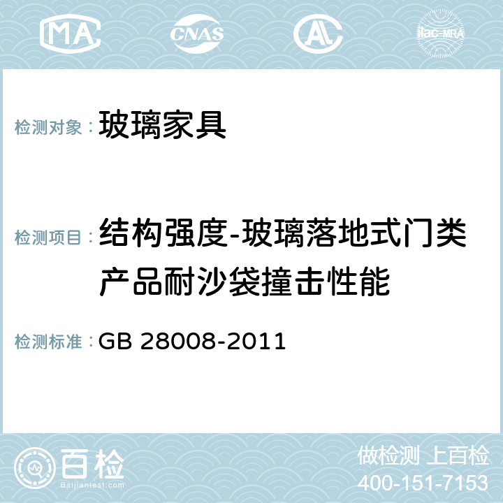 结构强度-玻璃落地式门类产品耐沙袋撞击性能 玻璃家具安全技术要求 GB 28008-2011 6.4.7