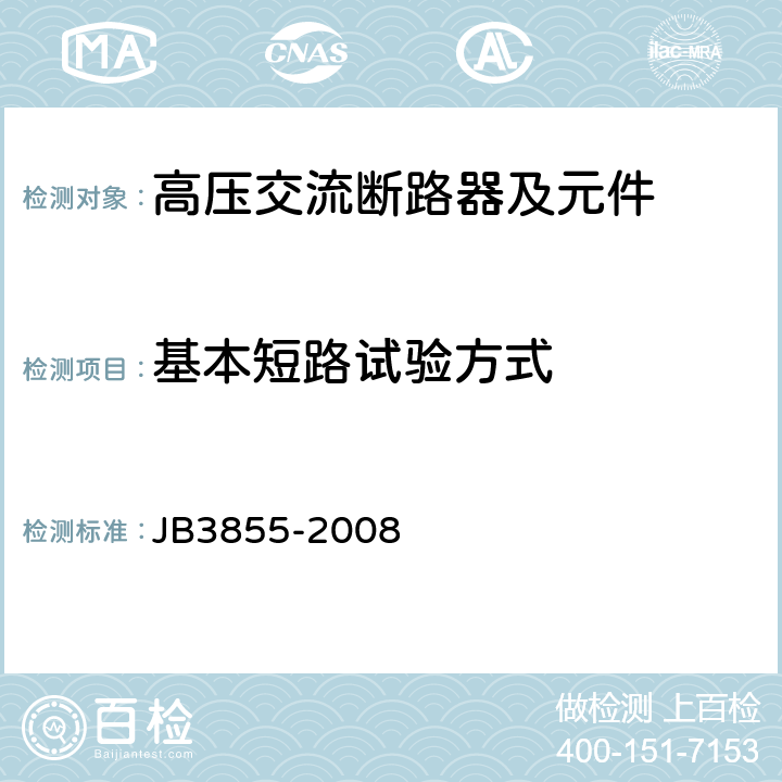 基本短路试验方式 高压交流真空断路器 JB3855-2008 6.106