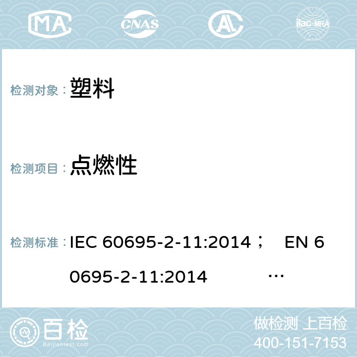 点燃性 IEC 60695-2-11-2021 着火危险试验 第2-11部分:基于灼热/发热丝的试验方法 最终产物的灼热丝易燃性试验