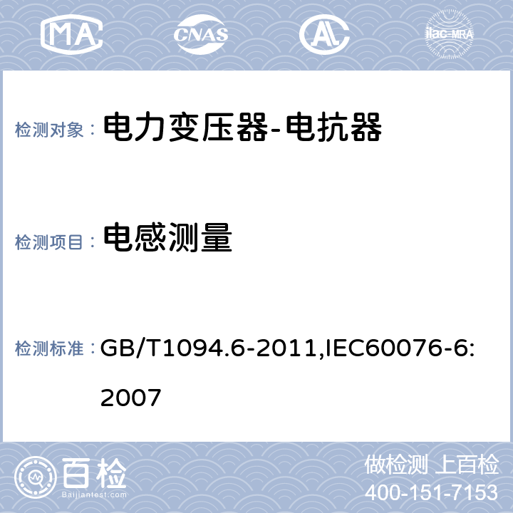 电感测量 电力变压器 第6部分：电抗器 GB/T1094.6-2011,IEC60076-6:2007 9.10.5