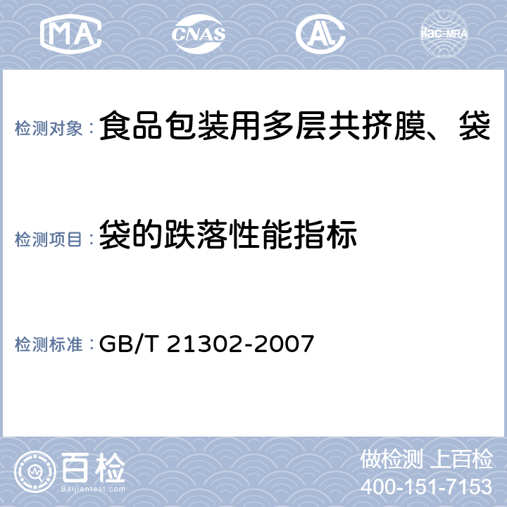 袋的跌落性能指标 GB/T 21302-2007 包装用复合膜、袋通则