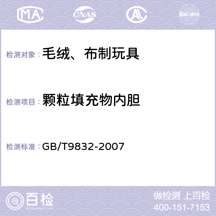 颗粒填充物内胆 毛绒、布制玩具 GB/T9832-2007 5.4