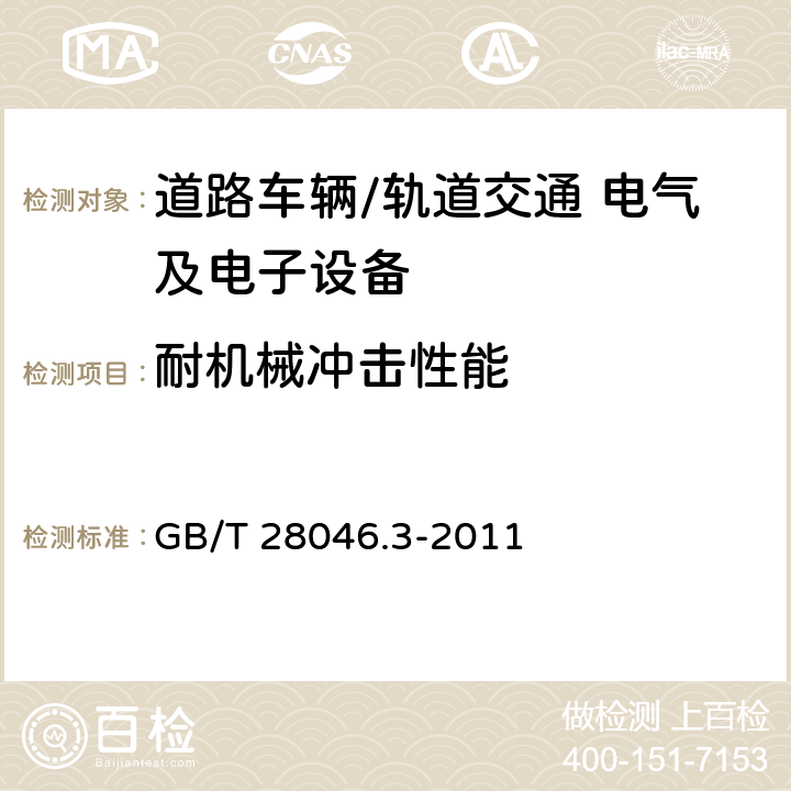 耐机械冲击性能 道路车辆 电气及电子设备的环境条件和试验 第3部分：机械负荷 GB/T 28046.3-2011 4.2