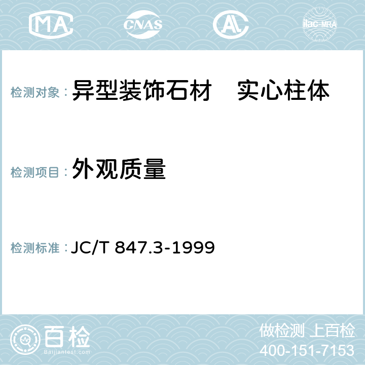 外观质量 异型装饰石材 第3部分　实心柱体 JC/T 847.3-1999 5.3