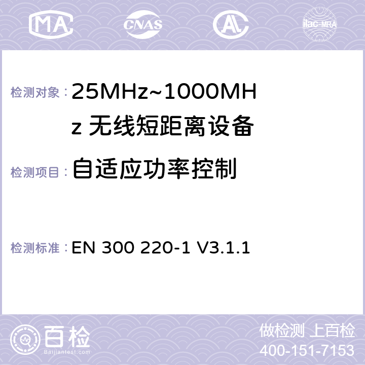 自适应功率控制 无线电设备的频谱特性-25MHz~1000MHz 无线短距离设备: 第1部分：技术参数和测试方法 EN 300 220-1 V3.1.1 5.13