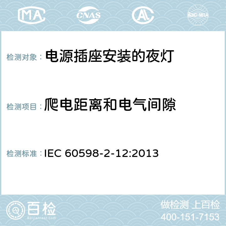 爬电距离和电气间隙 灯具 第2-12部分:特殊要求 电源插座安装的夜灯 IEC 60598-2-12:2013 12