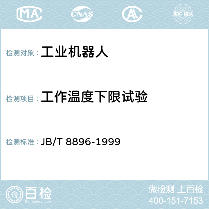 工作温度下限试验 工业机器人 验收规则 JB/T 8896-1999 5.10.2.1