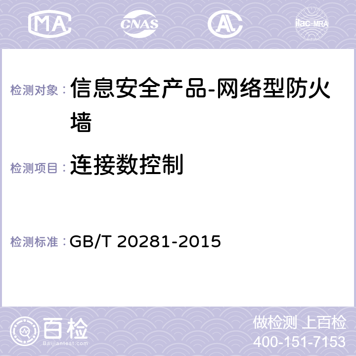 连接数控制 《 信息安全技术 防火墙安全技术要求和测试评价方法》 GB/T 20281-2015 6.1.2.2.2