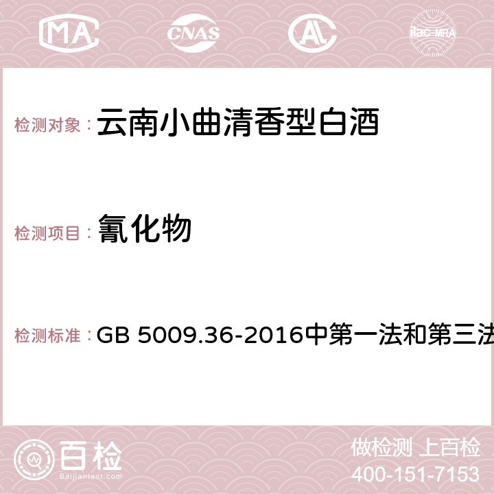 氰化物 食品安全国家标准 食品中氰化物的测定 GB 5009.36-2016中第一法和第三法