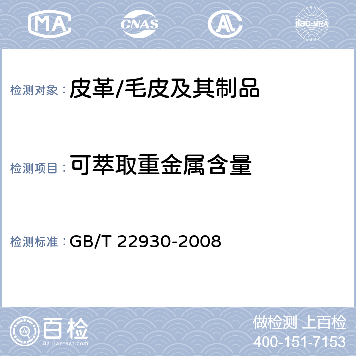 可萃取重金属含量 皮革和毛皮 化学试验 重金属含量的测定 GB/T 22930-2008