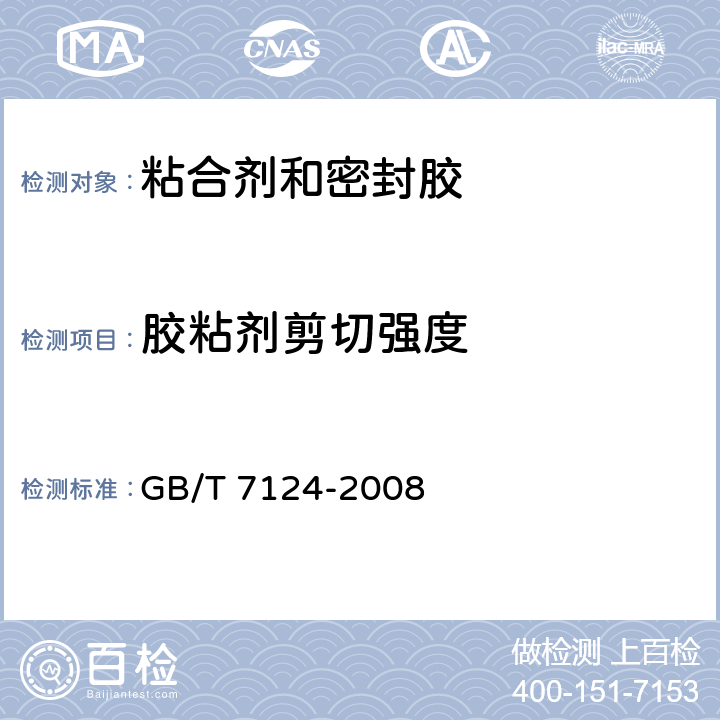 胶粘剂剪切强度 胶粘剂 拉伸剪切强度的测定(刚性材料对刚性材料) GB/T 7124-2008