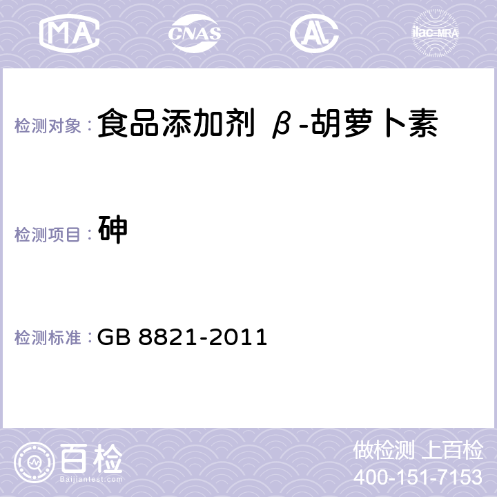 砷 食品安全国家标准 食品添加剂 β-胡萝卜素 GB 8821-2011