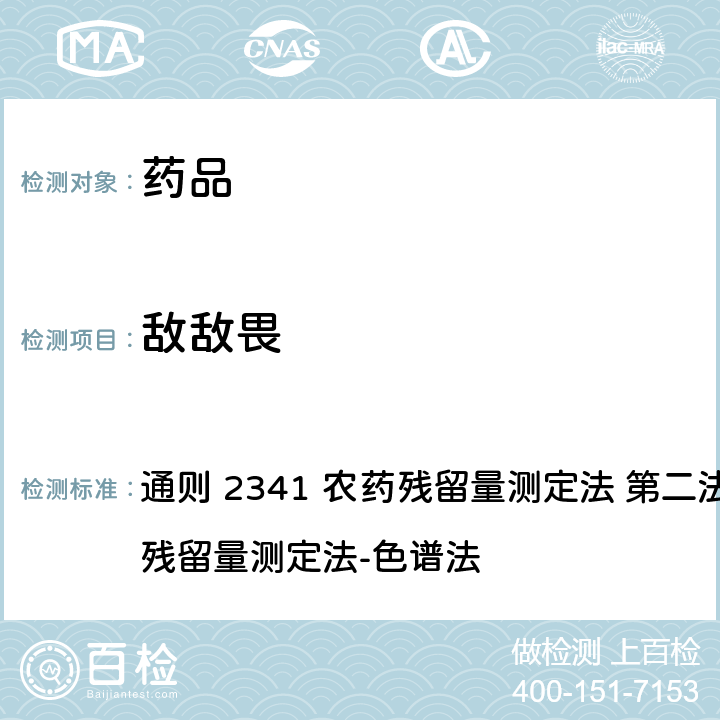 敌敌畏 中国药典2020年版 第四部 通则 2341 农药残留量测定法 第二法 有机磷类农药残留量测定法-色谱法