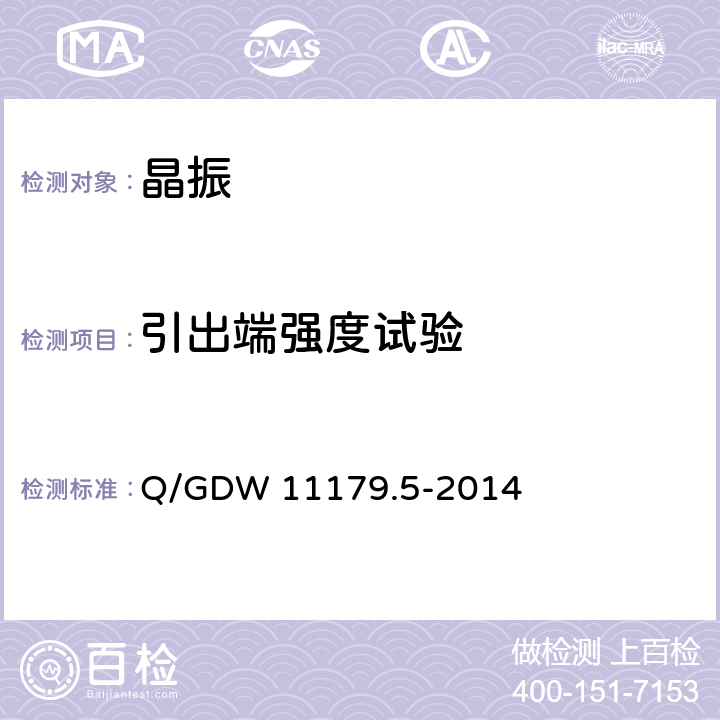 引出端强度试验 Q/GDW 11179.5-2014 电能表用元器件技术规范 第5部分：晶体谐振器  6.3.1