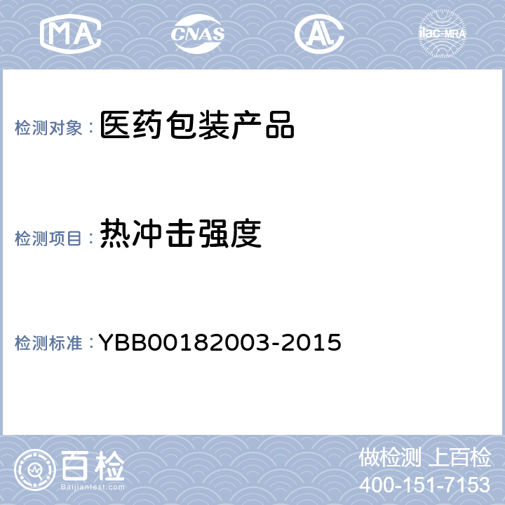 热冲击强度 82003-2015 测定法 YBB001