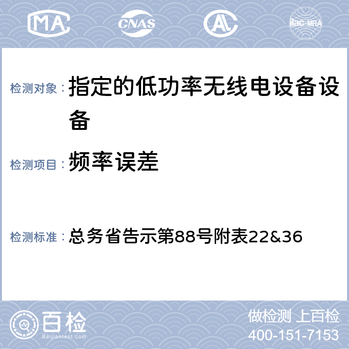 频率误差 指定的低功率无线电设备测试要求及测试方法 总务省告示第88号附表
22&36