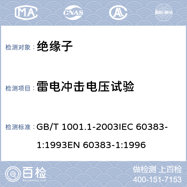 雷电冲击电压试验 标称电压高于1000V的架空线路 绝缘子 第1部分: 交流系统用瓷 或玻璃绝缘子元件 -定义、试验方法和判定准则 GB/T 1001.1-2003
IEC 60383-1:1993
EN 60383-1:1996 13