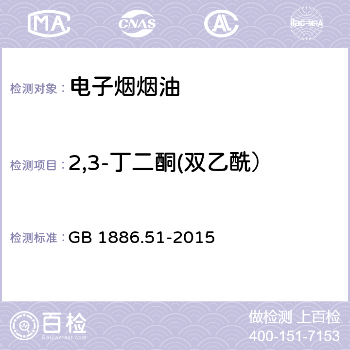 2,3-丁二酮(双乙酰） GB 1886.51-2015 食品安全国家标准 食品添加剂 2,3-丁二酮