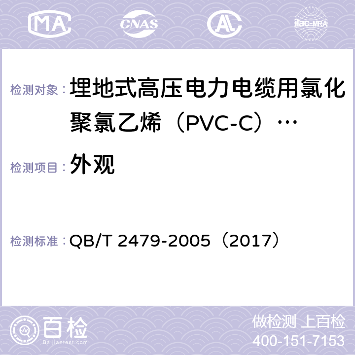 外观 《埋地式高压电力电缆用氯化聚氯乙烯（PVC-C）套管》 QB/T 2479-2005（2017） （5.2）